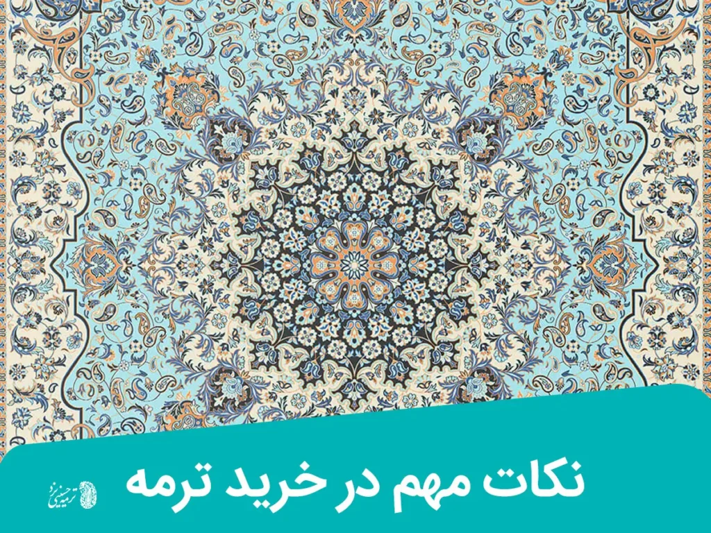 نکات مهم در خرید ترمه