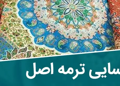 شناسایی ترمه اصل