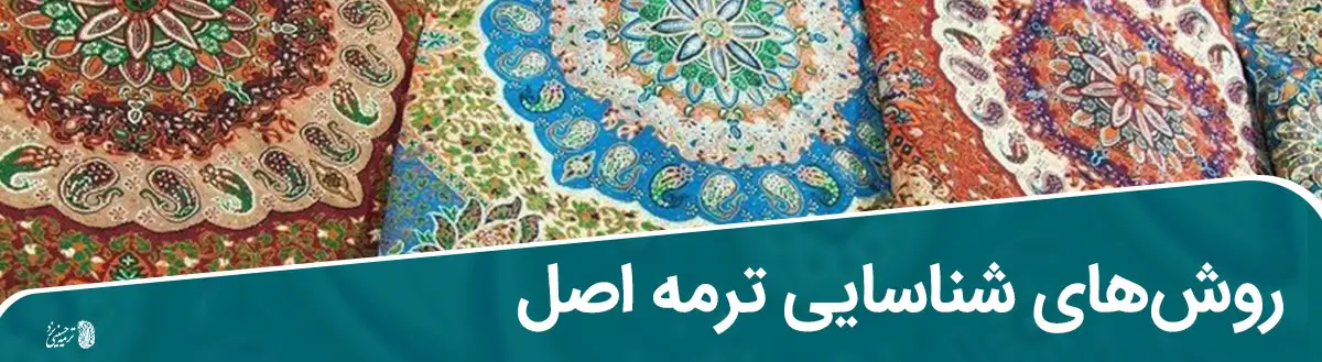 شناسایی ترمه اصل